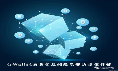 tpWallet交易常见问题及解决方案详解