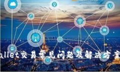tpWallet交易常见问题及解决