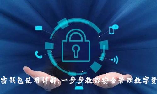 加密钱包使用详解：一步步教你安全管理数字资产