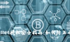tpWallet授权安全指南：如何