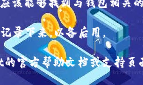 要查找tpWallet的ID，您需要执行以下步骤：

1. **打开tpWallet应用**：确保您已经安装并打开了tpWallet应用程序。

2. **登录账户**：如果您尚未登录，请使用您的凭据登录到您的账户。

3. **查找个人资料或设置**：在应用程序界面的主界面，通常会有一个“个人资料”或“设置”选项，点击进入。

4. **查看钱包ID**：在个人资料或设置页面中，您应该能够找到与钱包相关的信息，包括您的钱包ID，通常是在“钱包信息”部分。

5. **复制或记录ID**：找到ID后，您可以复制或者记录下来，以备后用。

如果您在应用中仍然找不到ID，建议查看tpWallet的官方帮助文档或支持页面，以获取更具体的指导。