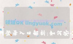 狗狗币官网登录入口解析
