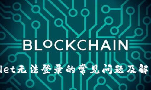 tpWallet无法登录的常见问题及解决方案