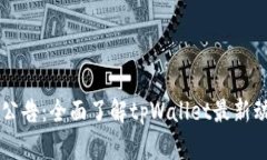 tpWallet公告：全面了解tp
