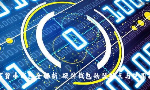 数字货币钱包全解析：硬件钱包的优缺点与使用指南