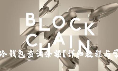 如何使用TP冷钱包查询余额？详细教程与常见问题解答