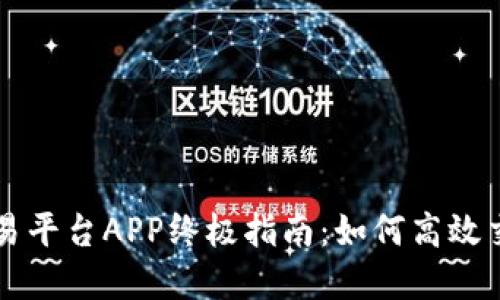 CoinCoin交易平台APP终极指南：如何高效交易数字货币