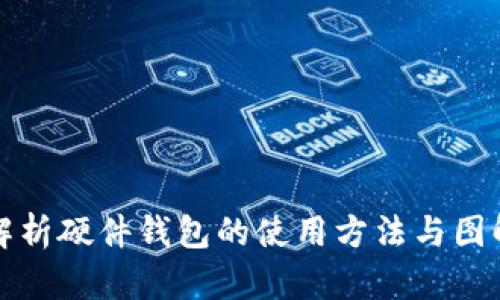 全面解析硬件钱包的使用方法与图解教程
