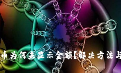 tpWallet买的币为何未显示金额？解决方法与常见问题解析