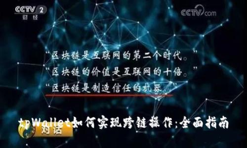 tpWallet如何实现跨链操作：全面指南