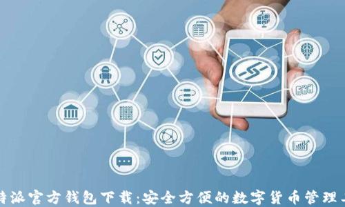 
比特派官方钱包下载：安全方便的数字货币管理工具