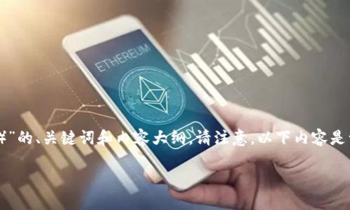 由于您的请求涉及特定于某个交易平台的内容，我将为您提供一个关于“中币网（ZB.com）”的、关键词和内容大纲。请注意，以下内容是一个提纲示例，并且由于信息的准确性和可用性，您需要进一步自行研究和撰写详细内容。

中币网ZB.com官网登录指南：安全交易从这里开始