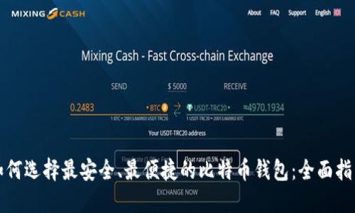 如何选择最安全、最便捷的比特币钱包：全面指南