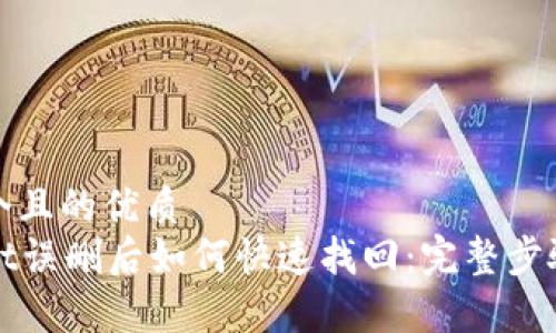 思考一个且的优质
tpWallet误删后如何快速找回：完整步骤与技巧