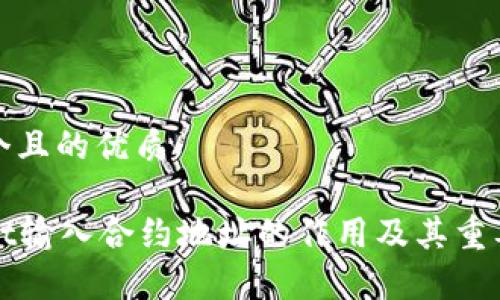 思考一个且的优质

tpWallet输入合约地址的作用及其重要性解析