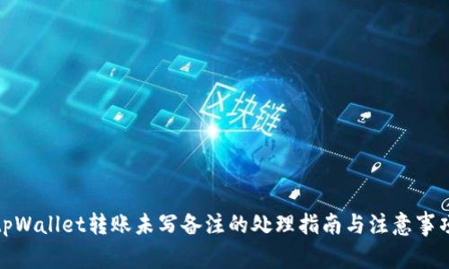 tpWallet转账未写备注的处理指南与注意事项