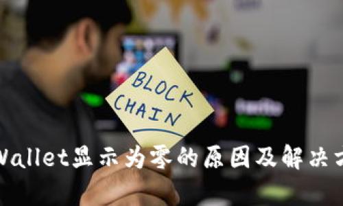 tpWallet显示为零的原因及解决方法