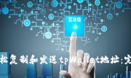 如何轻松复制和发送tpWallet地址：完全指南