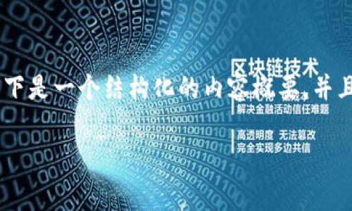 为了帮助您获取有关中币网app的下载地址和相关信息，以下是一个结构化的内容概要，并且包含了的和关键词。请根据您的需求进一步完善详细内容。

中币网App官方下载地址及使用指南