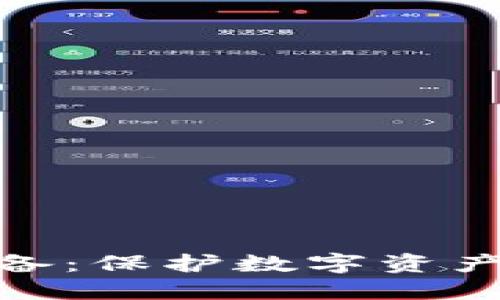 加密钱包设备：保护数字资产的最佳选择
