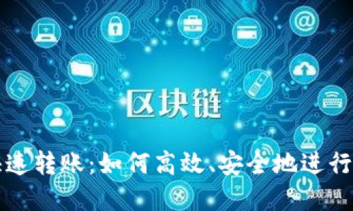 区块链钱包快速转账：如何高效、安全地进行数字资产转移