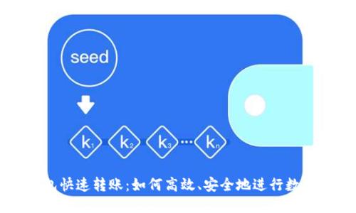 区块链钱包快速转账：如何高效、安全地进行数字资产转移