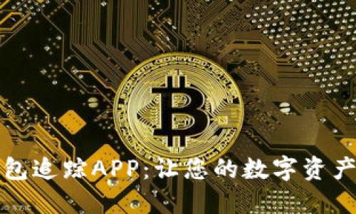 区块链钱包追踪APP：让您的数字资产安全可控