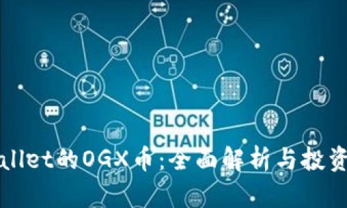 tpWallet的OGX币：全面解析与投资指南
