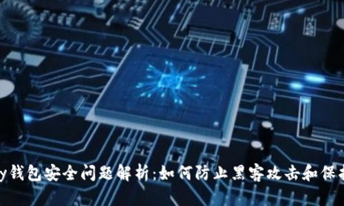 CGPay钱包安全问题解析：如何防止黑客攻击和保护资产