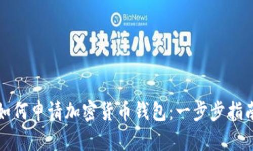 如何申请加密货币钱包：一步步指南
