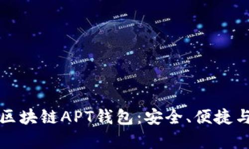全面解析区块链APT钱包：安全、便捷与未来发展