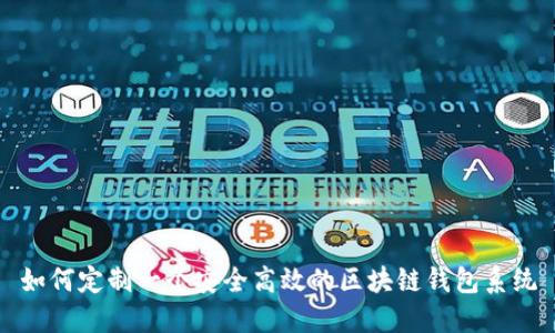 如何定制一个安全高效的区块链钱包系统