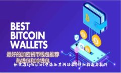 如何在tpWallet中添加黑洞功