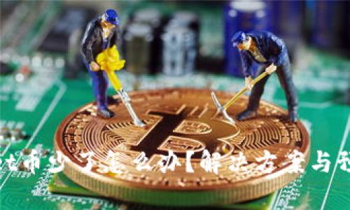 tpWallet币少了怎么办？解决方案与预防措施