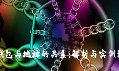 区块链钱包与地址的关系：解析与实例深入探讨