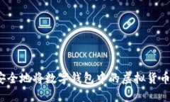如何安全地将数字钱包中