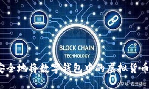 如何安全地将数字钱包中的虚拟货币卖出？