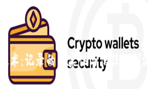 区块链技术：记录的真实性与信任机制深度解析