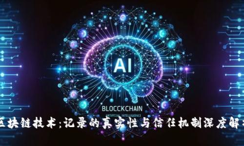 区块链技术：记录的真实性与信任机制深度解析