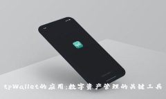 tpWallet的应用：数字资产管