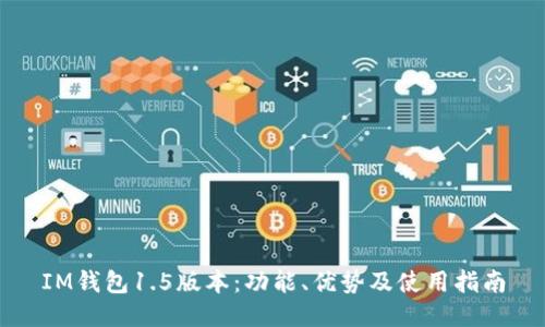 IM钱包1.5版本：功能、优势及使用指南