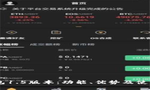 IM钱包1.5版本：功能、优势及使用指南