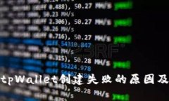 解决tpWallet创建失败的原因