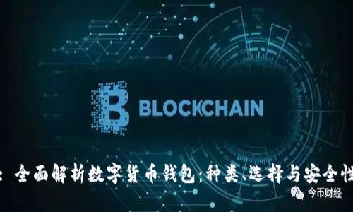 : 全面解析数字货币钱包：种类、选择与安全性
