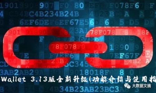 tpWallet 3.13版全新升级！功能介绍与使用指南