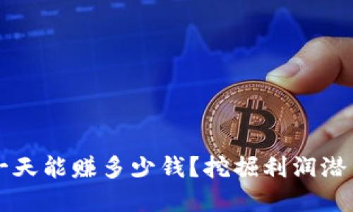 虚拟币搬砖一天能赚多少钱？挖掘利润潜力的实用指南