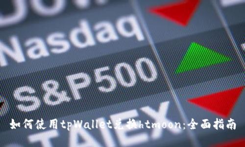 如何使用tpWallet兑换htmoon：全面指南