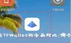 火币钱包与TPWallet的全面对