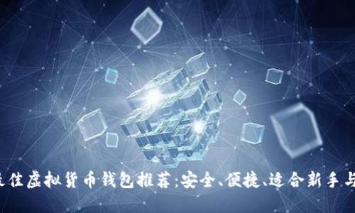 2023年最佳虚拟货币钱包推荐：安全、便捷、适合新手与专业用户