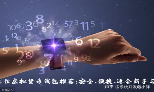 2023年最佳虚拟货币钱包推荐：安全、便捷、适合新手与专业用户